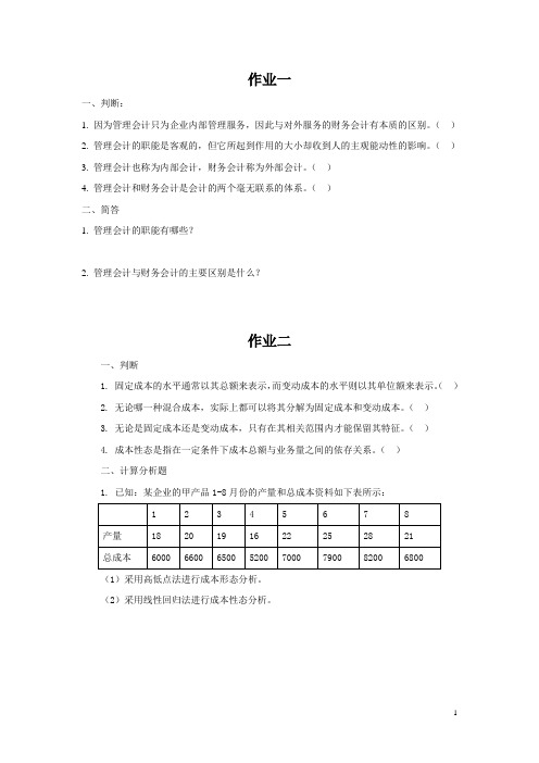 管理会计学作业题目