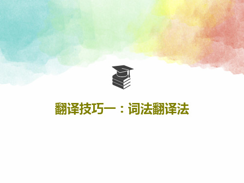 翻译技巧一：词法翻译法共58页
