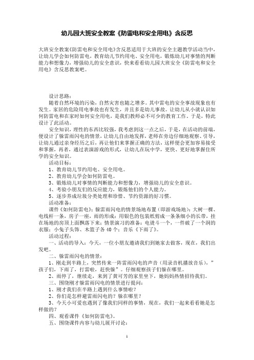 幼儿园大班安全教案《防雷电和安全用电》含反思
