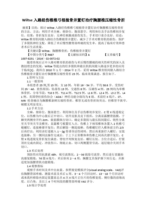 Wiltse入路经伤椎椎弓根植骨并置钉治疗胸腰椎压缩性骨折