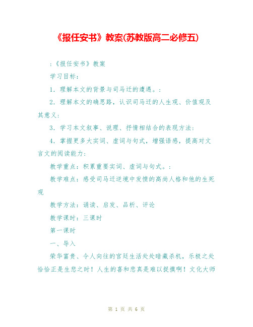 《报任安书》教案(苏教版高二必修五)