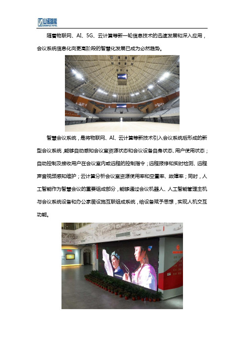 智慧会议系统的发展趋势