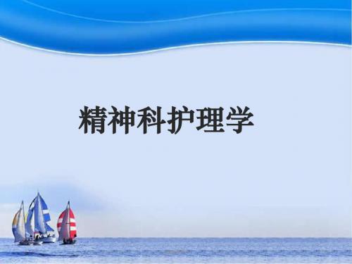 人格障碍患者的护理