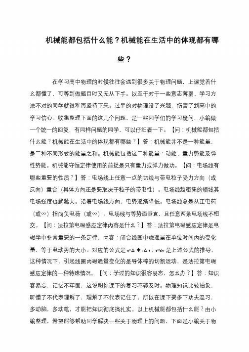 机械能都包括什么能？机械能在生活中的体现都有哪些？