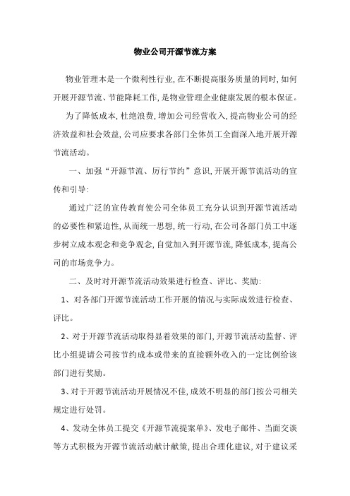 物业公司开源节流方案