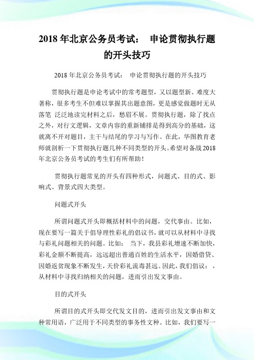 北京申论贯彻行题的开头技巧.doc