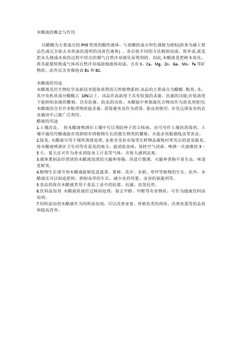 木醋液的概念与作用