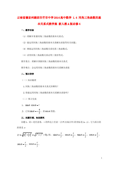 云南省德宏州潞西市芒市中学高中数学 1.4 同角三角函