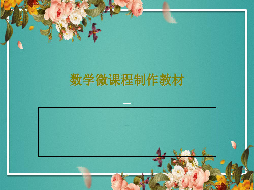 数学微课程制作教材PPT共21页
