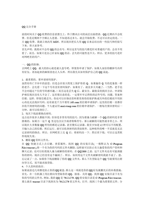 QQ完全技巧手册