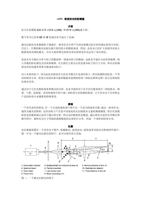 USP429粒度的光衍射测量