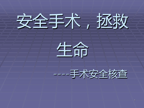手术安全核查课件PPT课件