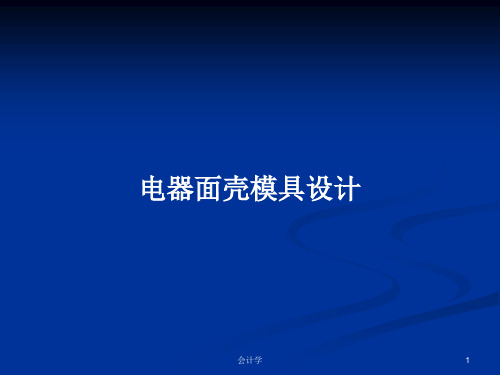 电器面壳模具设计PPT学习教案