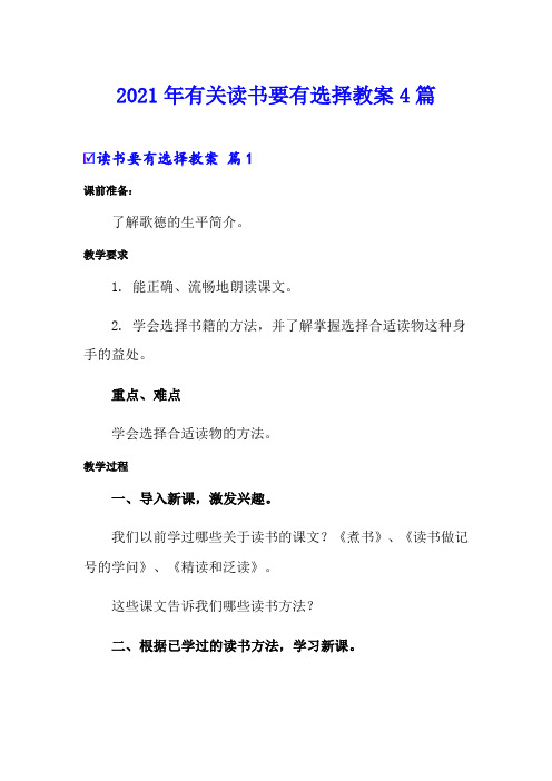 2021年有关读书要有选择教案4篇