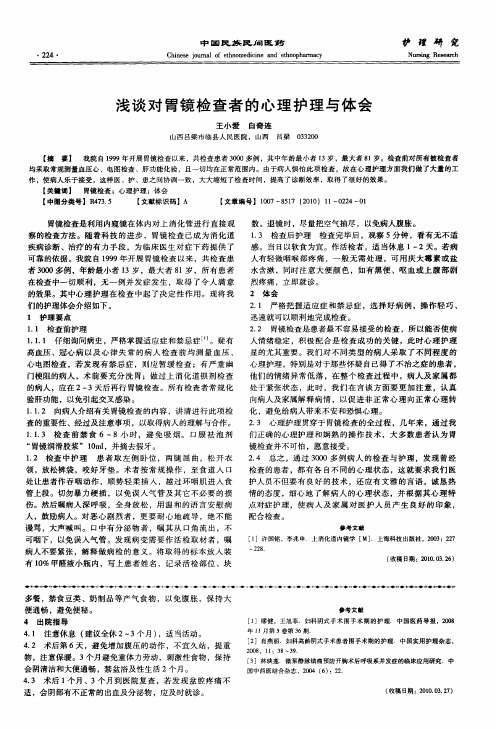 浅谈对胃镜检查者的心理护理与体会