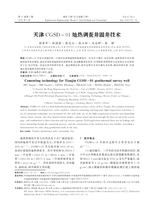 天津cgsd-01地热调查井固井技术