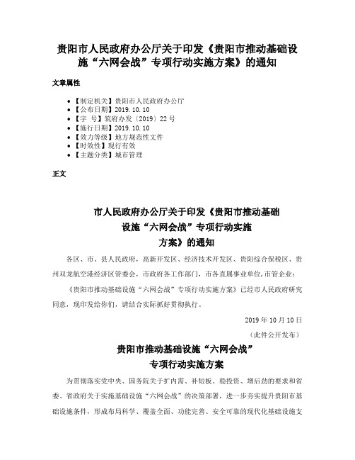 贵阳市人民政府办公厅关于印发《贵阳市推动基础设施“六网会战”专项行动实施方案》的通知