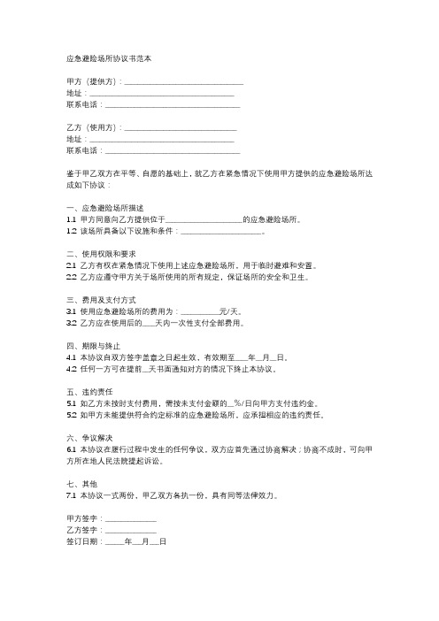 应急避险场所协议书范本