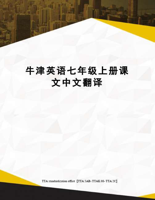 牛津英语七年级上册课文中文翻译