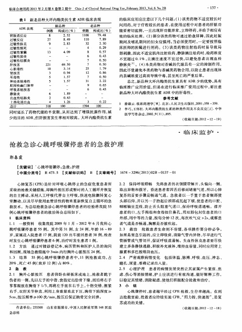 抢救急诊心跳呼吸骤停患者的急救护理