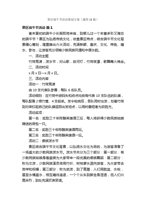 景区端午节活动策划方案（通用16篇）