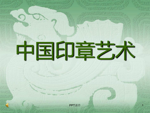 篆刻印章艺术  ppt课件