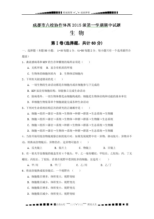 四川省成都市六校协作体2012-2013学年高一上学期期中考试生物试题