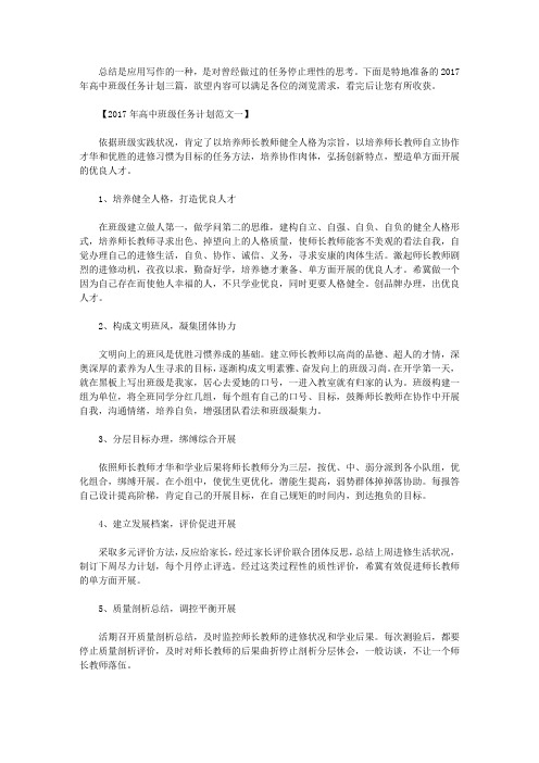 2017年高中班级工作计划三篇