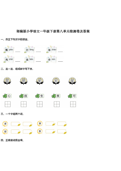 部编版语文一年级下册第八单元素质测试卷10套(含答案)