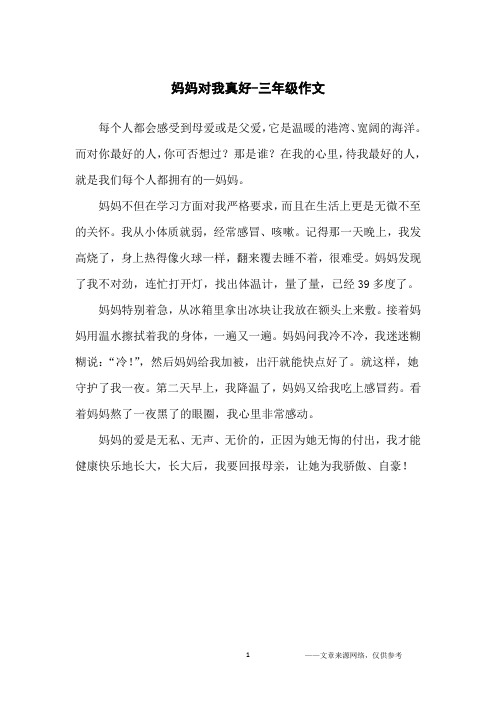 妈妈对我真好-三年级作文