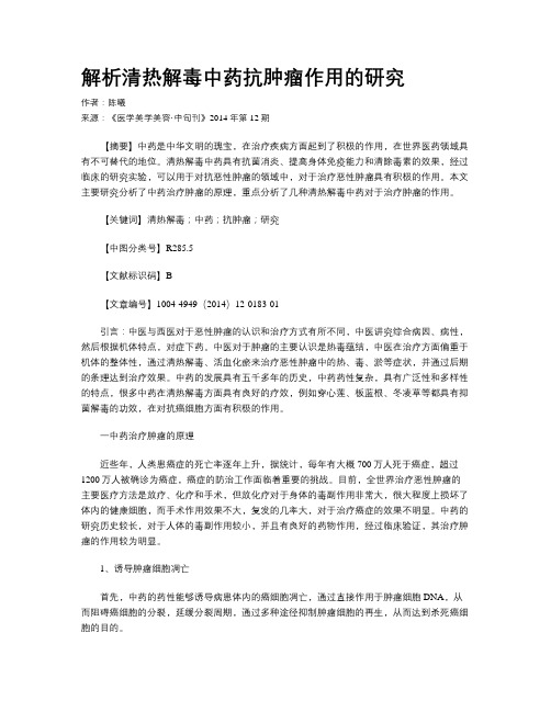 解析清热解毒中药抗肿瘤作用的研究