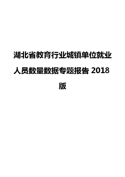 湖北省教育行业城镇单位就业人员数量数据专题报告2018版