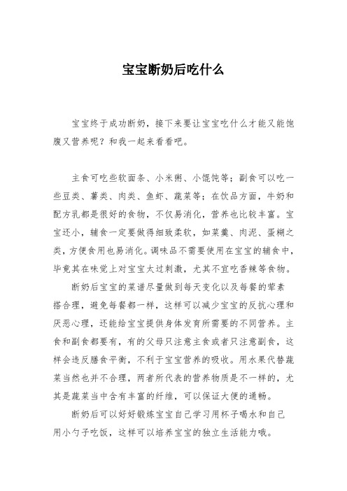 育儿知识：宝宝断奶后吃什么