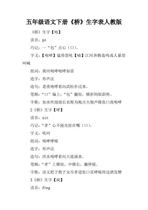 五年级语文下册《桥》生字表人教版
