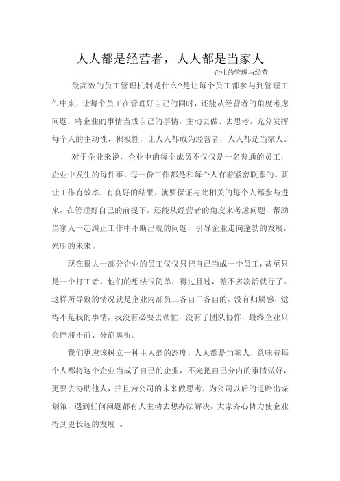 人人都是经营者,人人都是当家人(企业管理与经营)