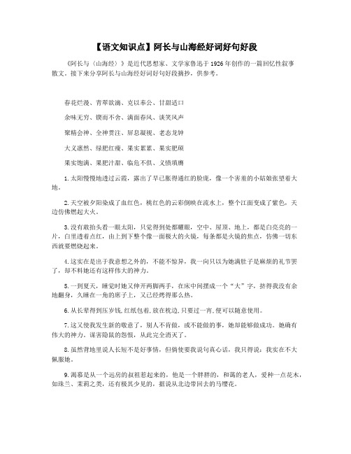 【语文知识点】阿长与山海经好词好句好段