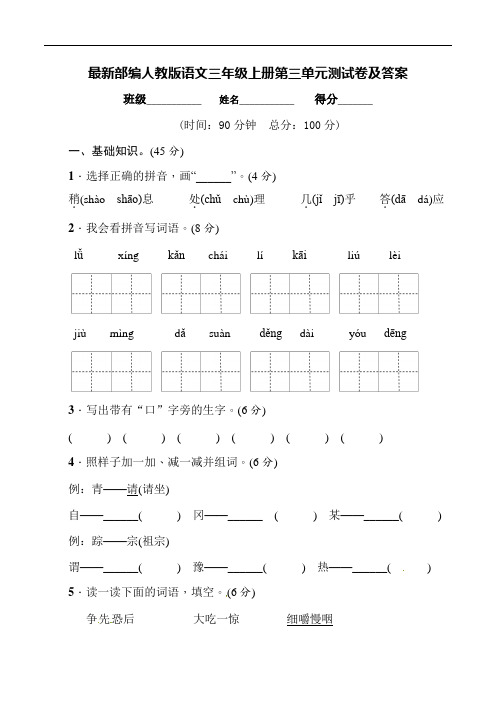 最新部编人教版语文三年级上册第三单元测试卷及答案