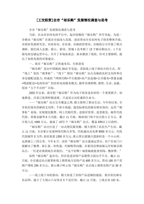 [工交经贸]全市“邮乐购”发展情况调查与思考