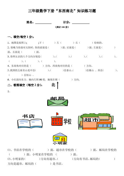 小学三年级数学东南西北练习题上课讲义