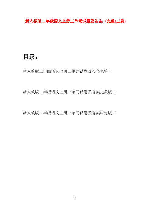 新人教版二年级语文上册三单元试题及答案完整(三套)