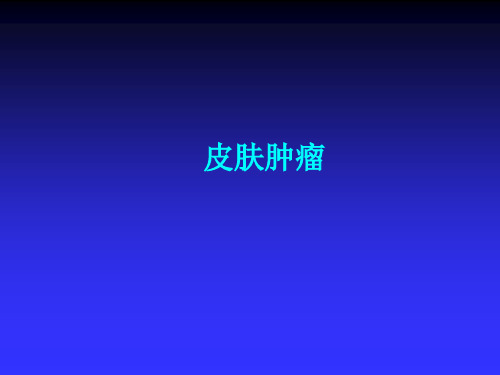 皮肤肿瘤PPT医学课件