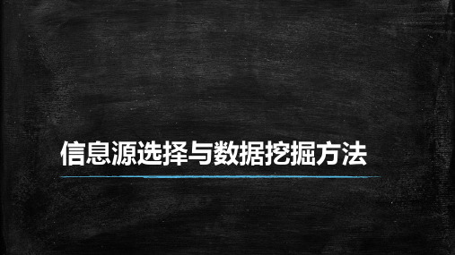 信息获取渠道与技巧ppt课件