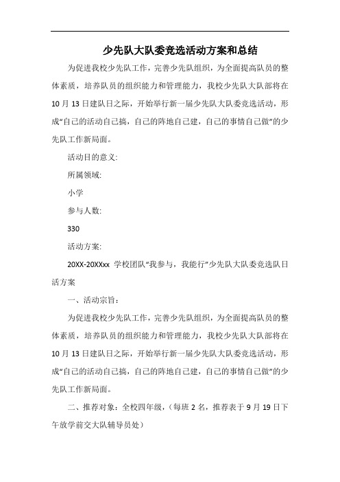小学少先队大队委竞选活动方案和总结.docx