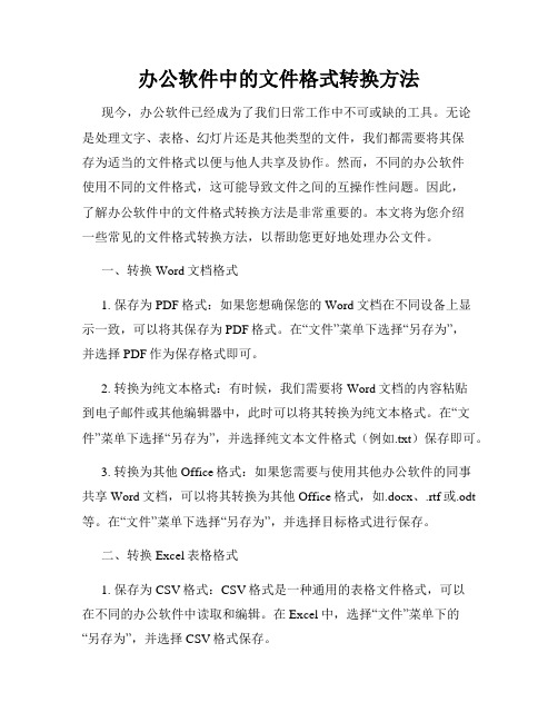 办公软件中的文件格式转换方法