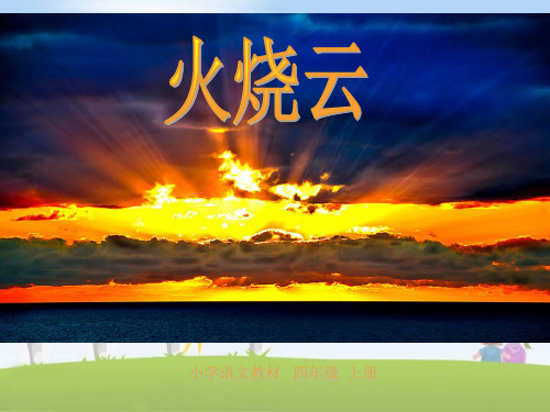部编版语文四上PPT课件火烧云