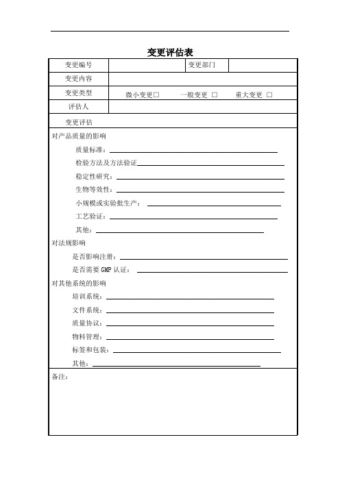 新版GMP变更评估表