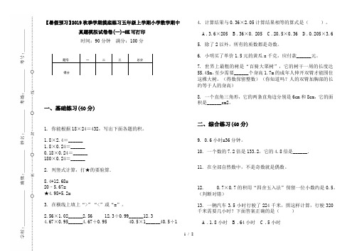 【暑假预习】2019秋季学期摸底练习五年级上学期小学数学期中真题模拟试卷卷(一)-8K可打印