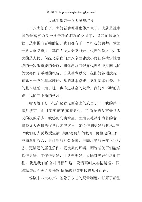 大学生学习十八大思想汇报