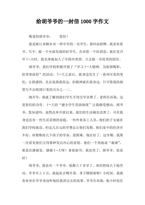 给胡爷爷的一封信1000字作文