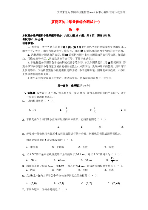 广东省广州市萝岗区中考数学一模试题新人教版